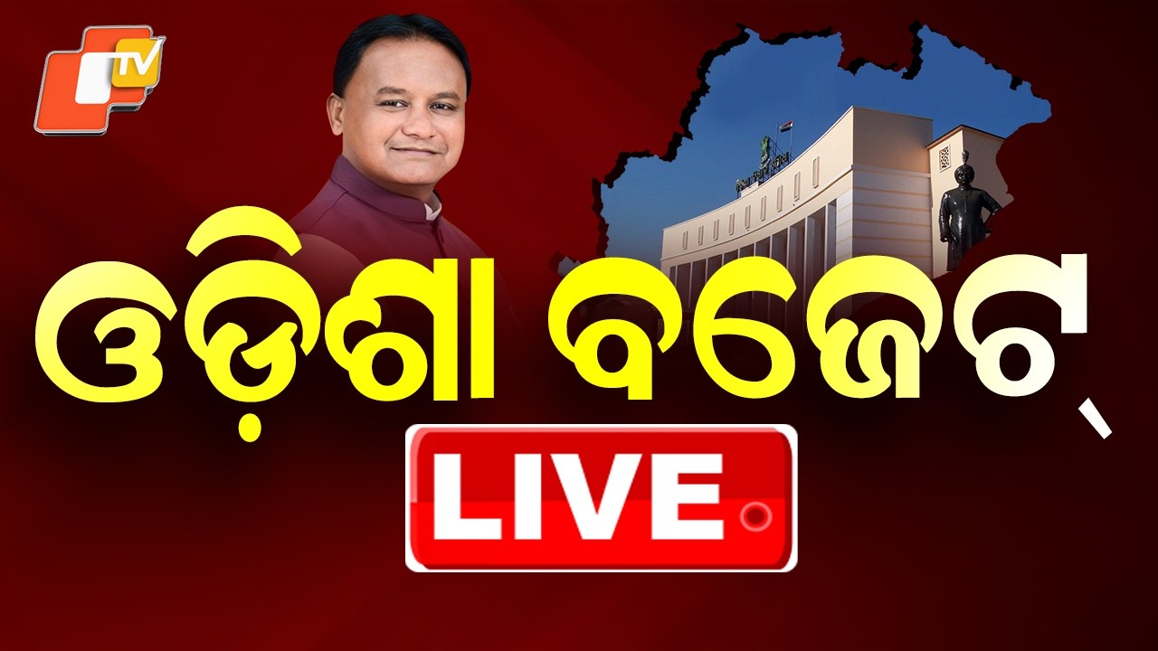 LIVE | ଓଡ଼ିଶା ବଜେଟ୍, ବଡ଼ ଘୋଷଣା |Odisha Budget | Odisha Assembly Budget Session |OTV