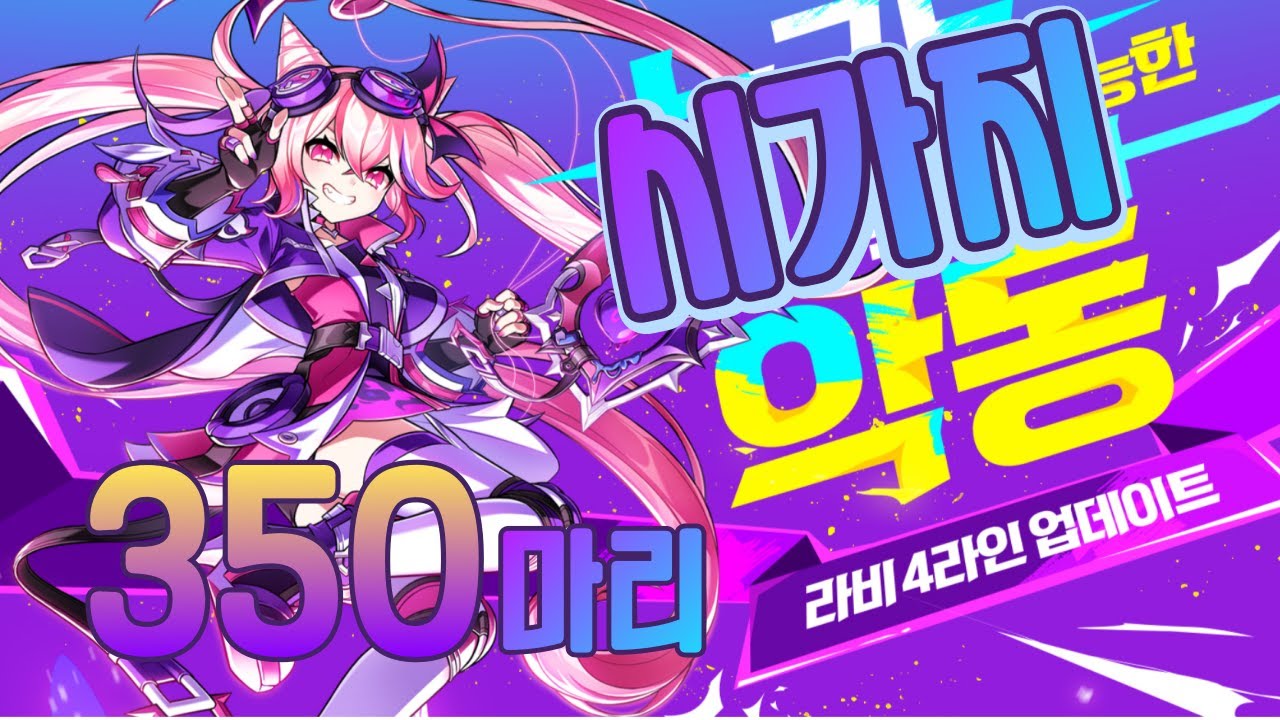 [엘소드] 이번 라비 4라인은 시가지악동? 초월로 몇마리를 잡는거야?