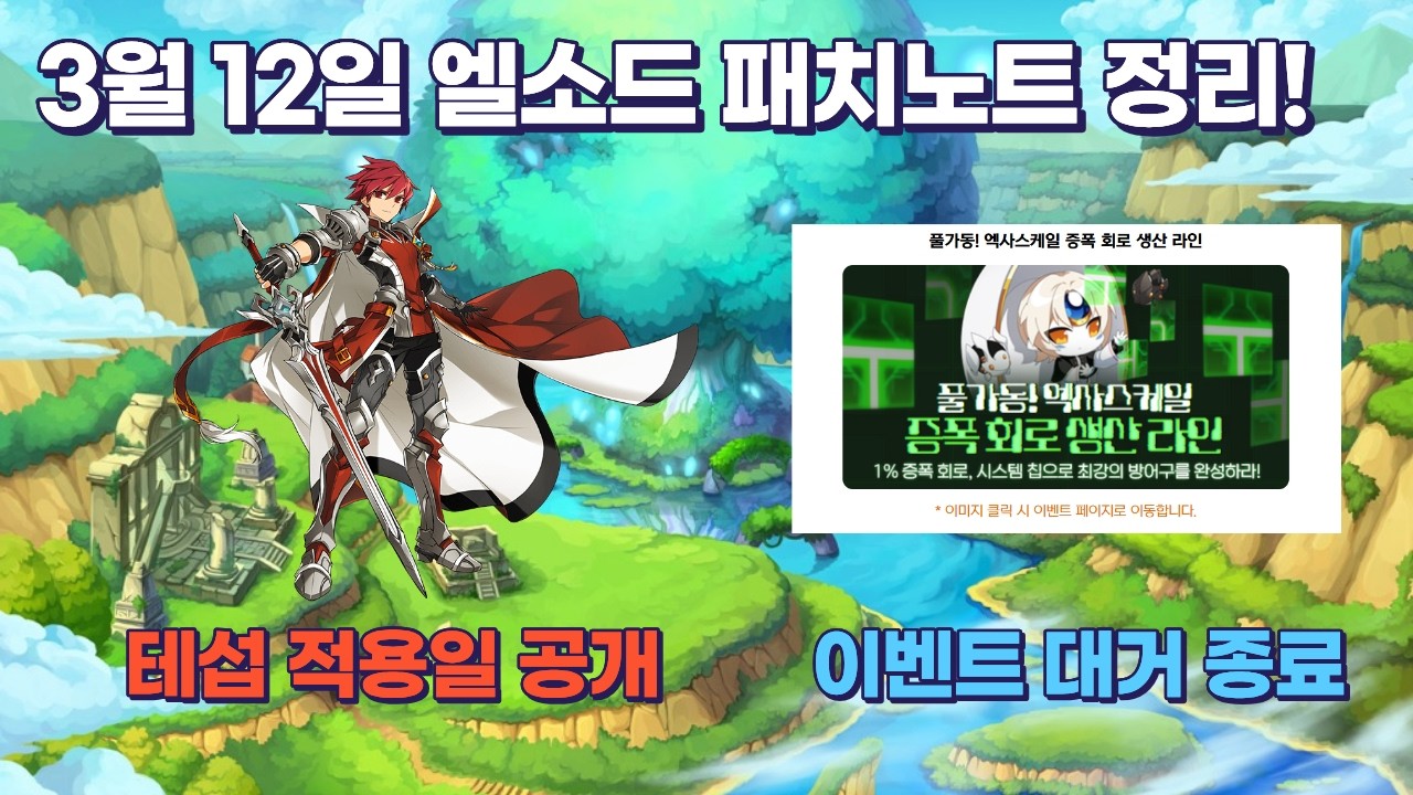 엘소드 3월 12일 패치노트 정리!