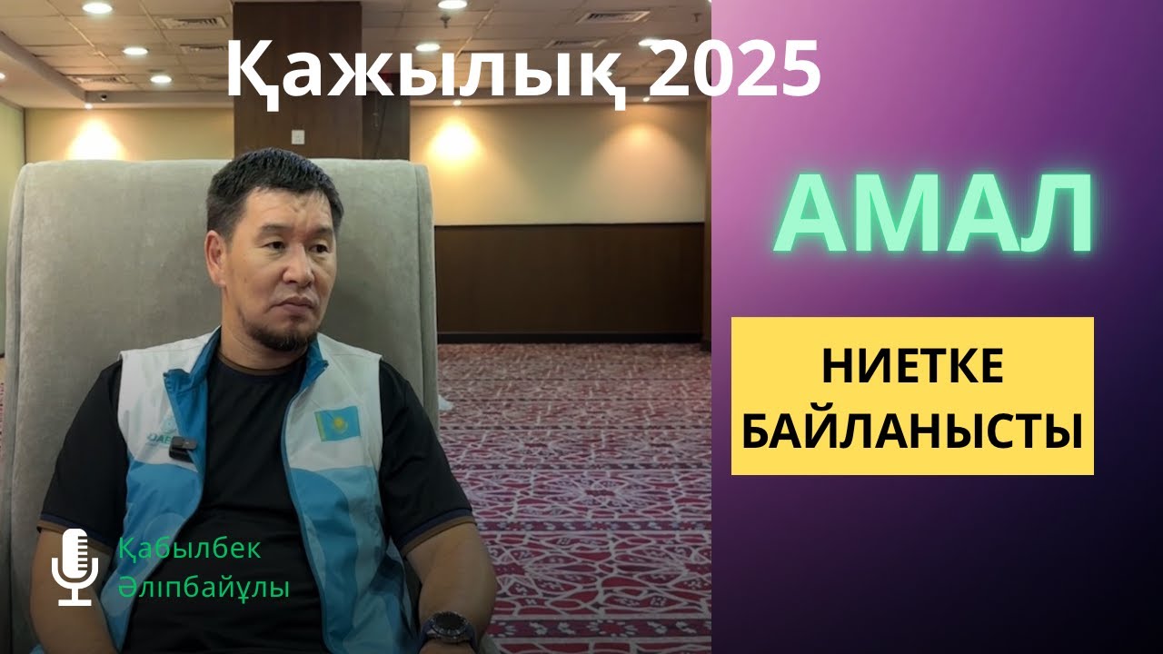 ЖАҢА УАҒЫЗ  | Амал ниетке байланысты | Қабылбек Әліпбайұлы
