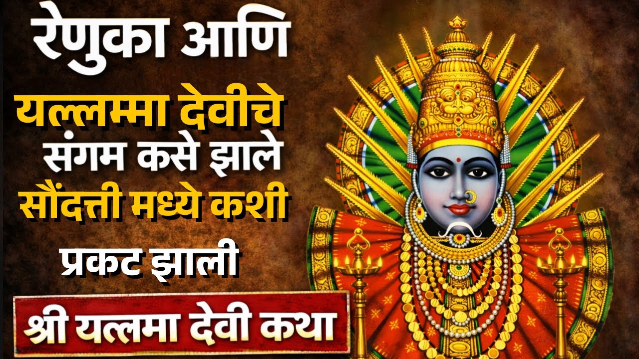 Renuka mata | रेणुका माता आणि यल्लमा देवी एकच रूप आहे का ? | #renukamata  i#yallammadevi