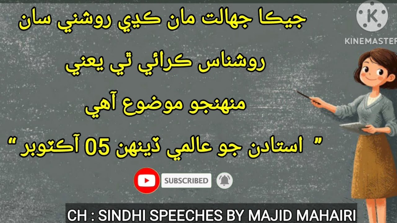 Best Sindhi Speech on 5 October Teachers Day . 
