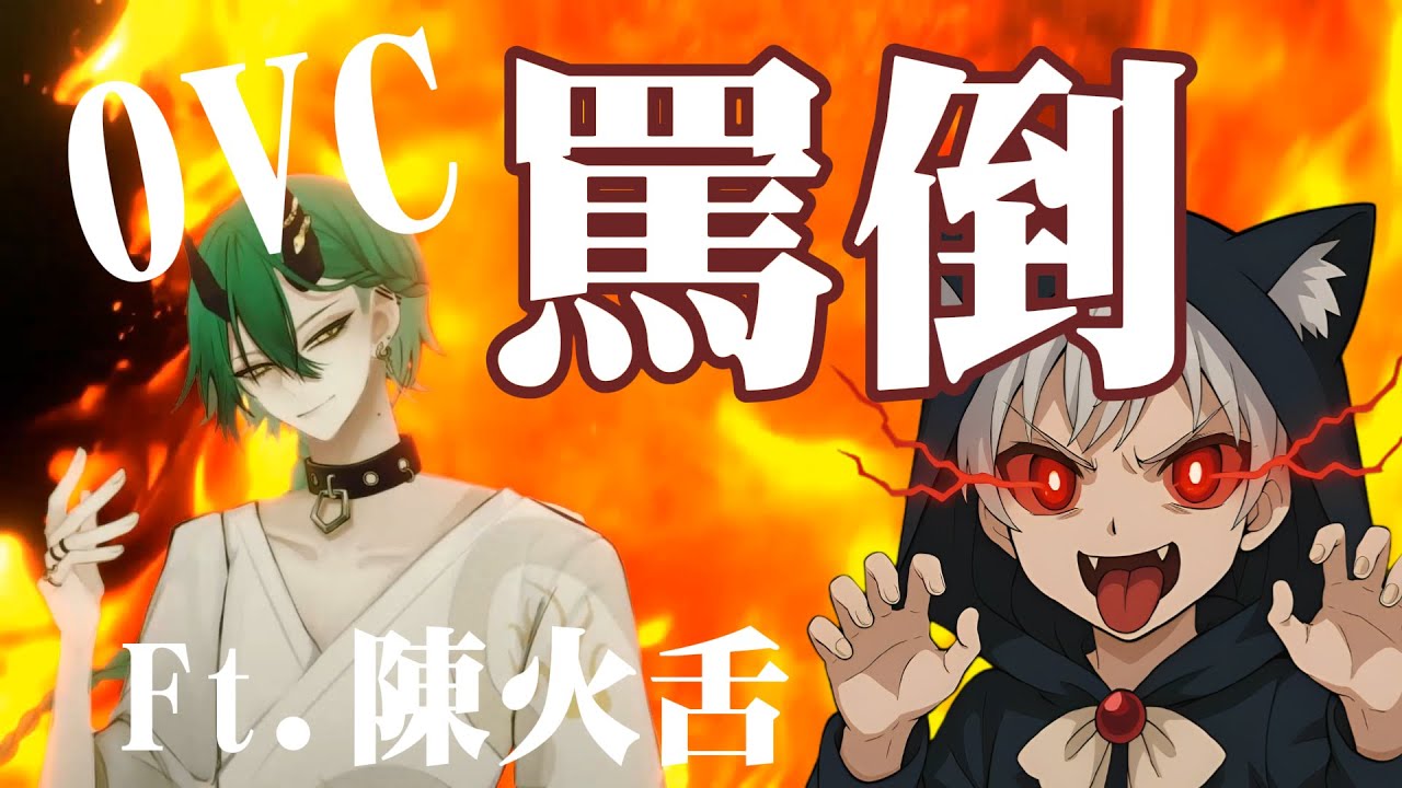 【Open Verse Challenge】罵倒 ft. @TanHoeChih  【伊默拉歐拉 1'mola】