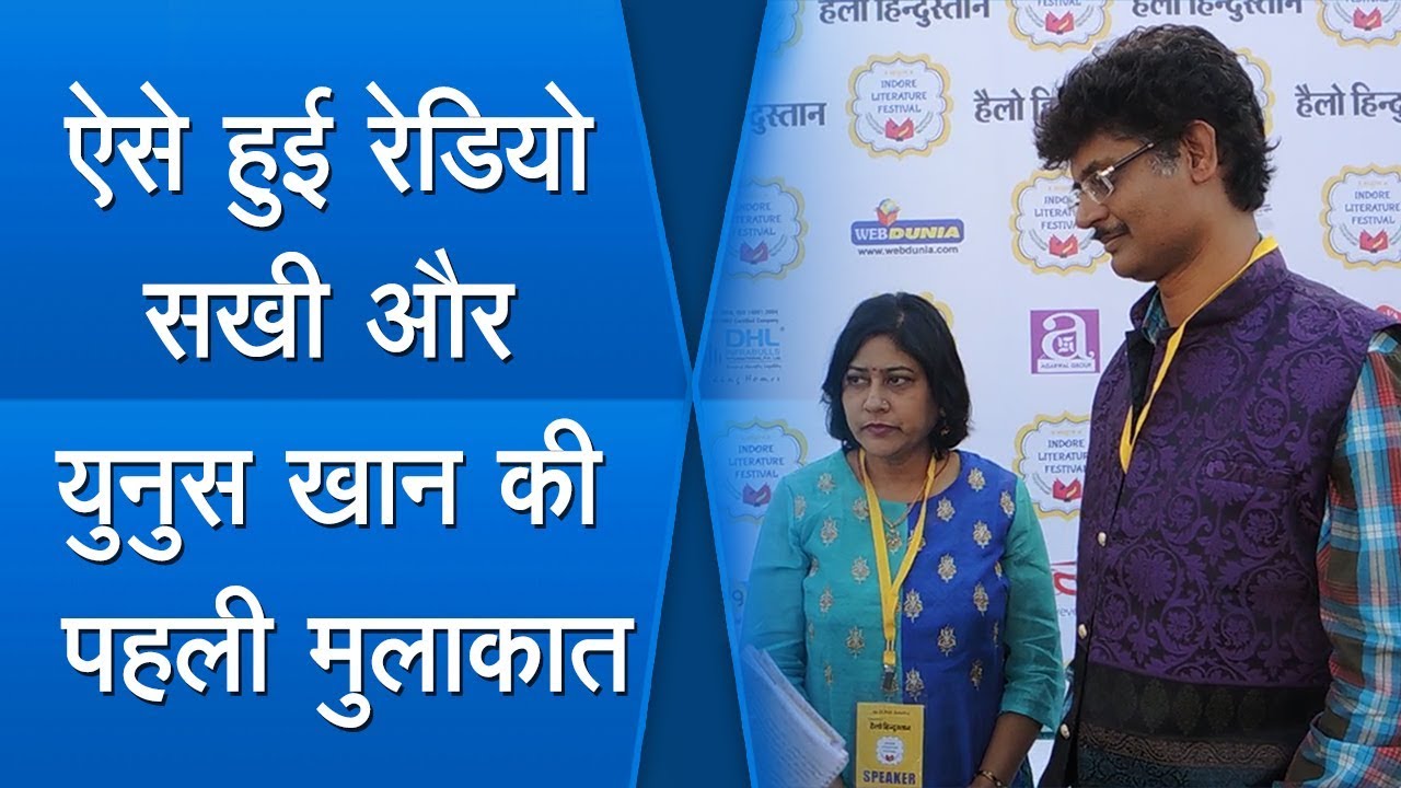 ऐसे हुई रेडियो सखी और युनूस खान की पहली मुलाकात