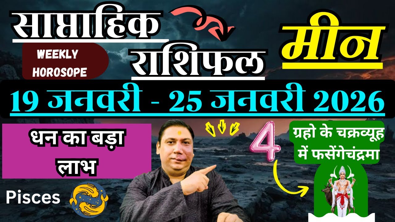 मीन राशि | 19 &ndash;25 january 2026 | saptahik rashifal | Meen rashi by astroguru Nikhil | Pisces 2026