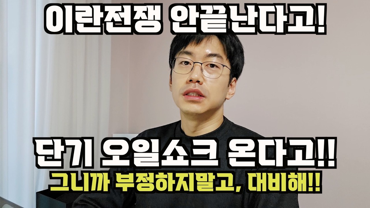 이란 전쟁 안끝난다고! 단기 오일쇼크 온다고!! feat. 그니까 현실 부정하지말고 대비해!