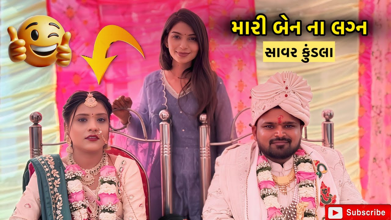 મારી બેન ના લગ્ન ✨ | miss nareja | #like #dailyroutinevlog #familyvideo #vlog #familychannel 