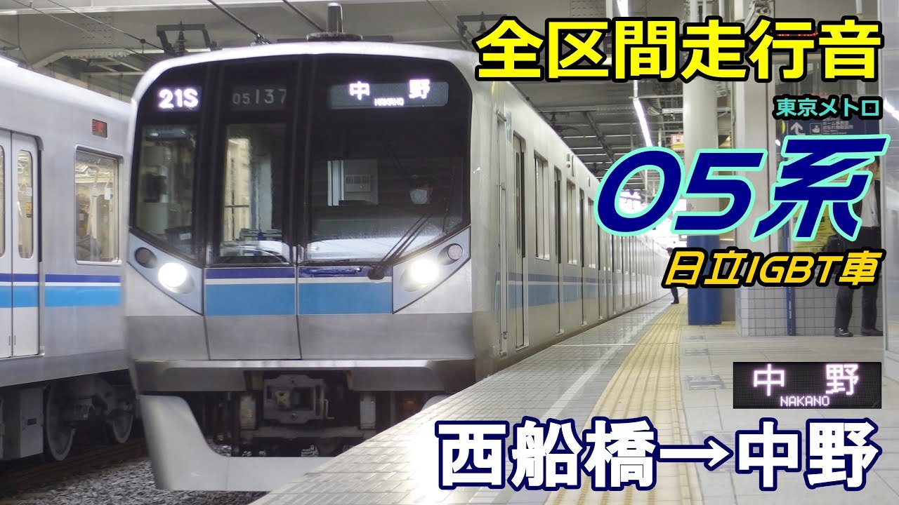 【走行音･日立IGBT】東西線05系〈各停〉西船橋→中野 (2017.2.9)