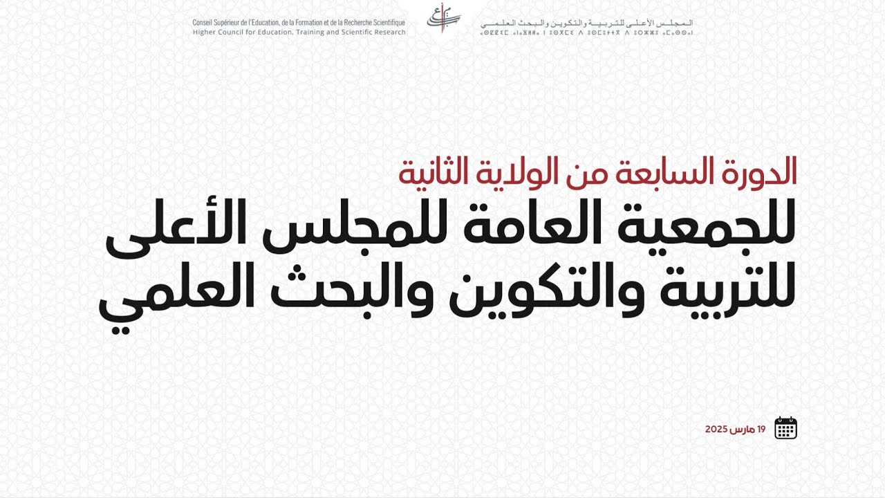 الجلسة الافتتاحية لتتمة الدورة السابعة من الولاية الثانية للمجلس الأعلى للتربية والتكوين