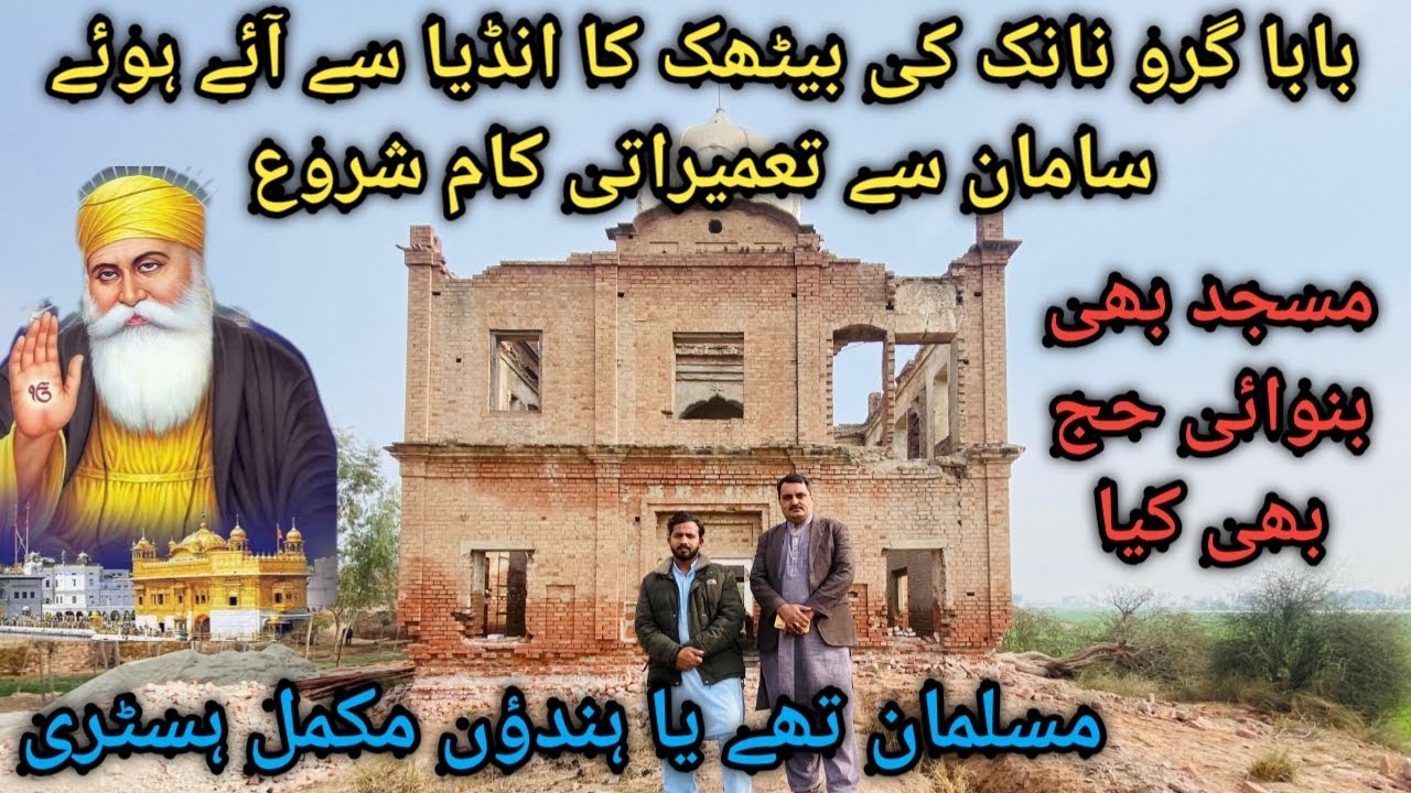 Guru Nanak ki beithak #history of guru Nanak #gurunanak#nankana sahb#guru Nanak history #hindi