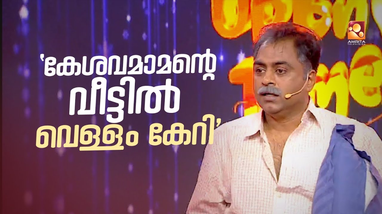 'കേശവമാമന്റെ വീട്ടിൽ വെള്ളം കേറി '