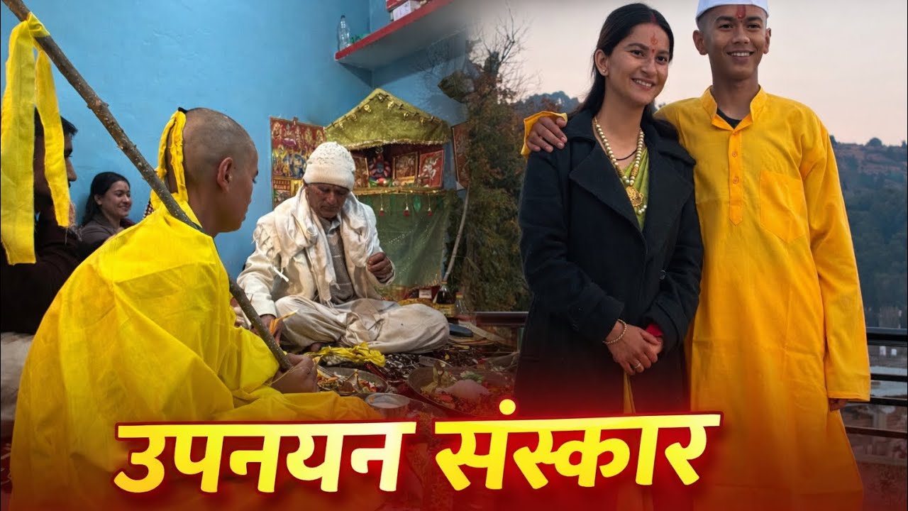 भाई का उपनयन संस्कार (यज्ञोपवीत या जनेऊ) किया घर पर बहुत धूमधाम से 😍🙏।।#jyotidhamivlogs #daily