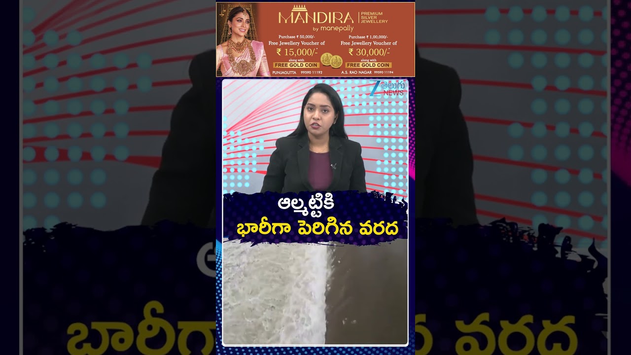 Heavy Water Inflow In Almatti Dam | ఆల్మట్టికి భారీగా పెరిగిన వరద | ZEE telugu news