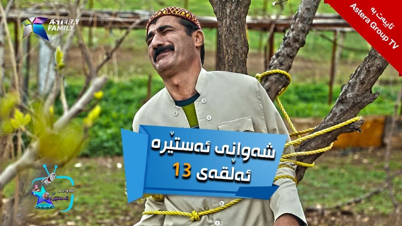 شەوانی ئەستێرە - ئەڵقەی ١٣ | Shawani Astera - Alqay 13