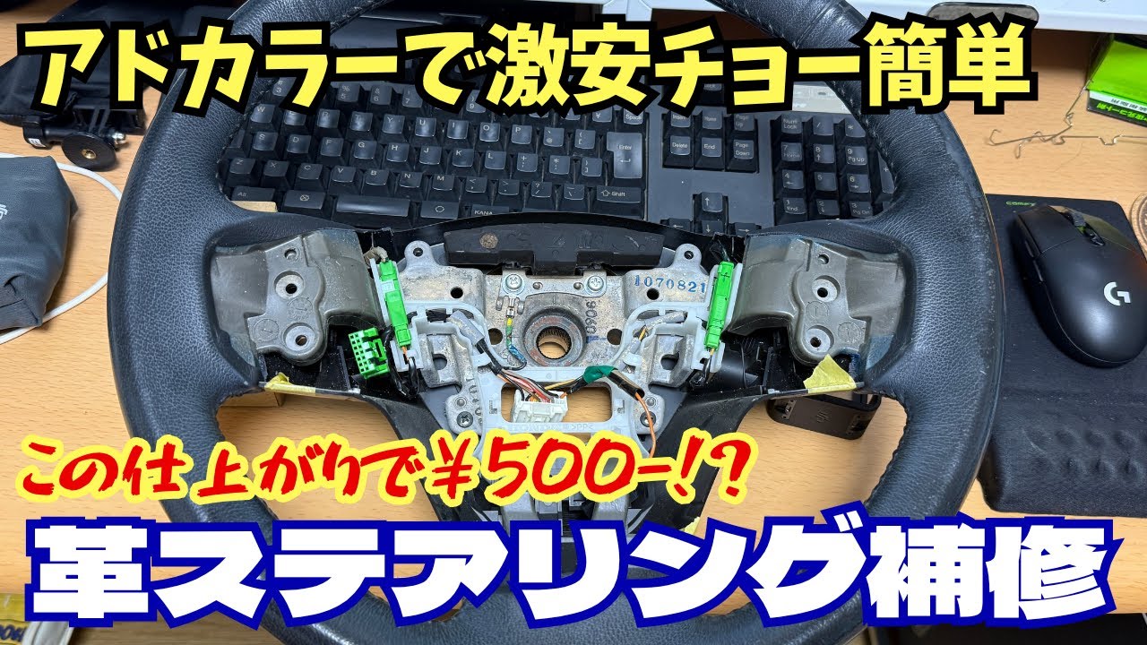 アドカラーで超簡単！激安￥500-で革ステアリング補修チャレンジ