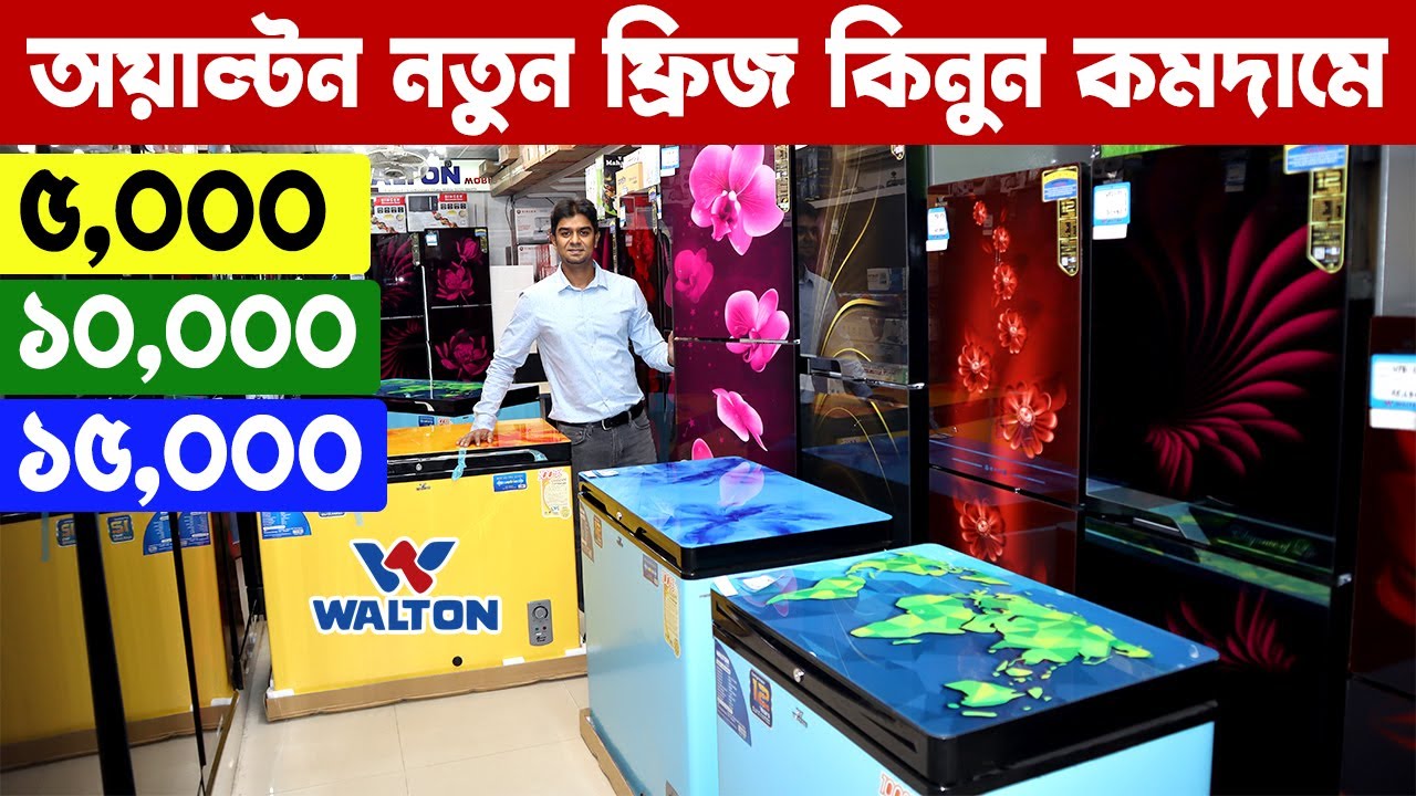 কমদামে নতুন ওয়াল্টন ফ্রিজ কিনুন/ফ্রি হোম ডেলিভারি/walton refrigerator price in bangladesh