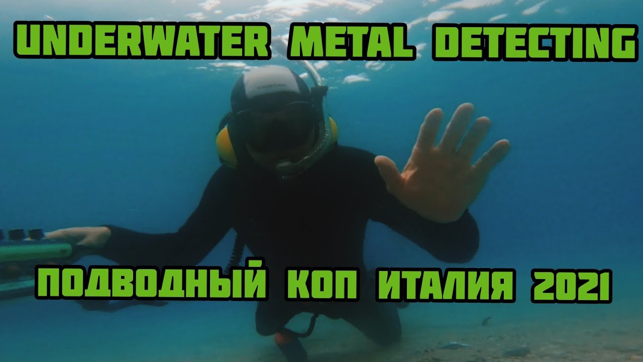 Подводный коп Италия 2021. Underwater treasure metal Detector Italia.