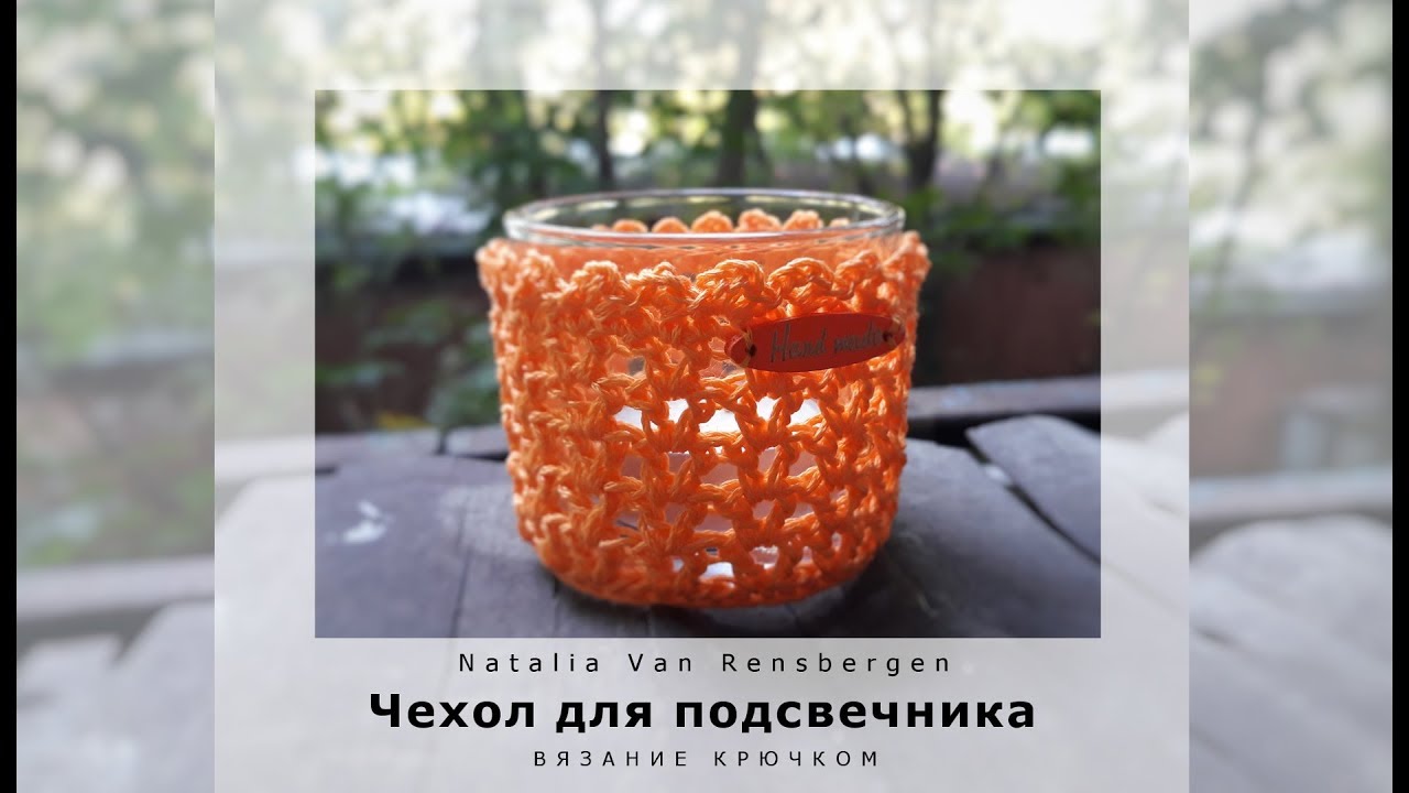 Как связать чехол для подсвечника, вязание крючком