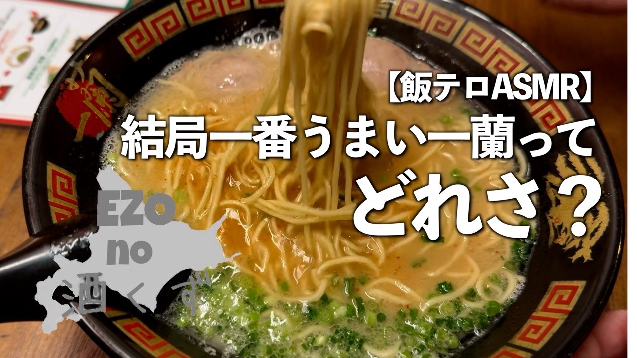 【飯テロASMR】結局一番うまい一蘭ってどれさ？