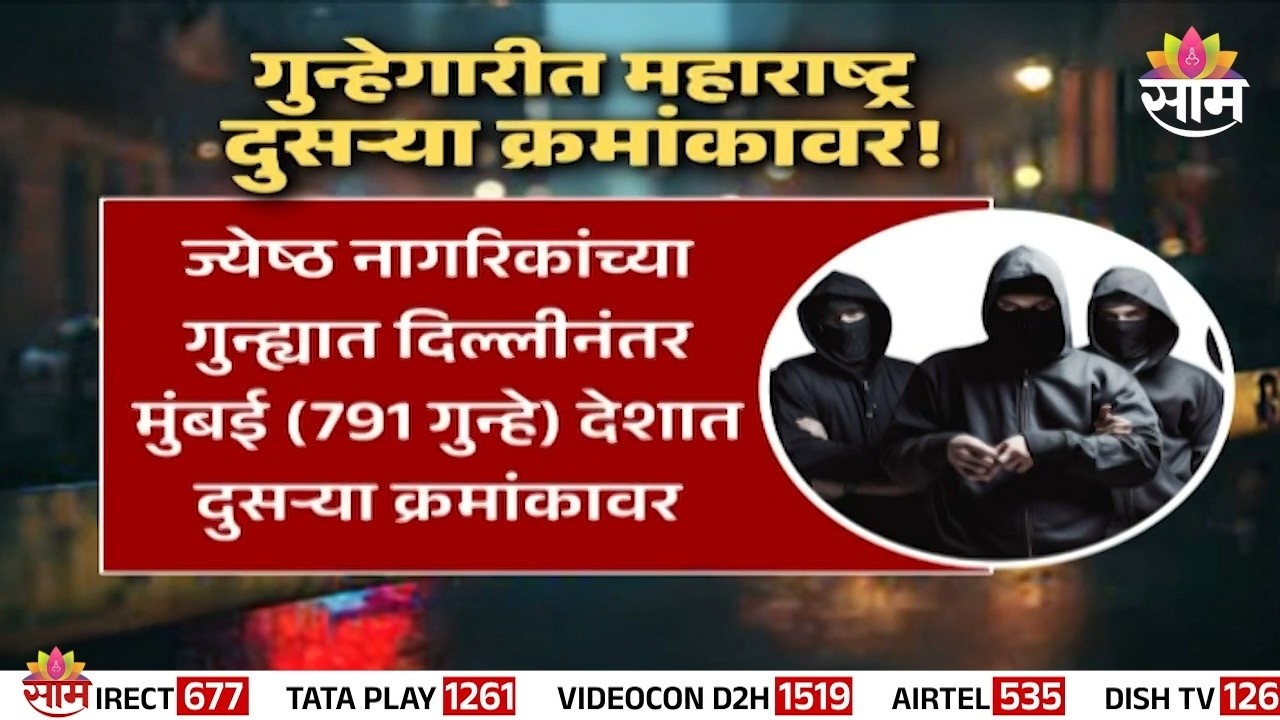 दिल्लीनंतर मुंबईत सर्वाधिक गुन्हे; महाराष्ट्र दुसऱ्या क्रमांकावर! | Crime Statistics