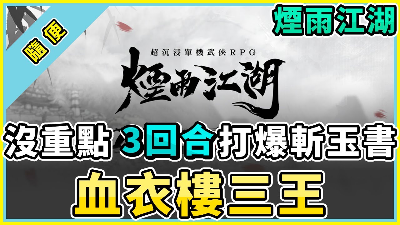 煙雨江湖 | 無聲版 | 全自動 三回合尻爆斬玉書 | 商昊乾單刀5000+輸出