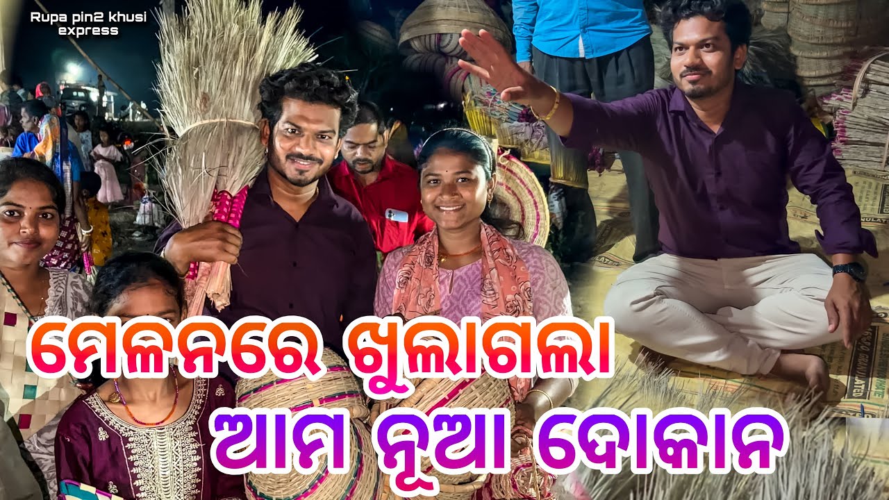 ମେଳନରେ ଖୋଲାଗଲା ଆମ ନୂଆ ଦୋକାନ / Rupa Pin2 Khushi 