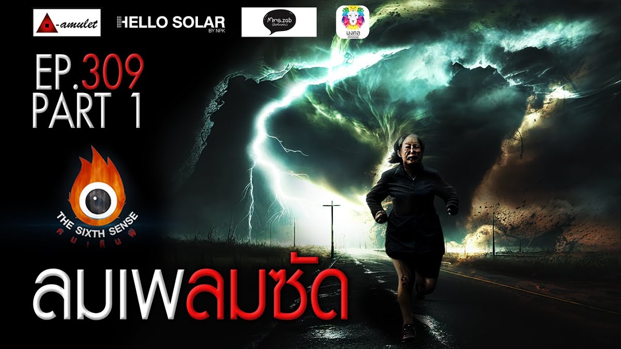 EP 309 The Sixth Sense คนเห็นผี : ลมเพลมซัด Part 1/2