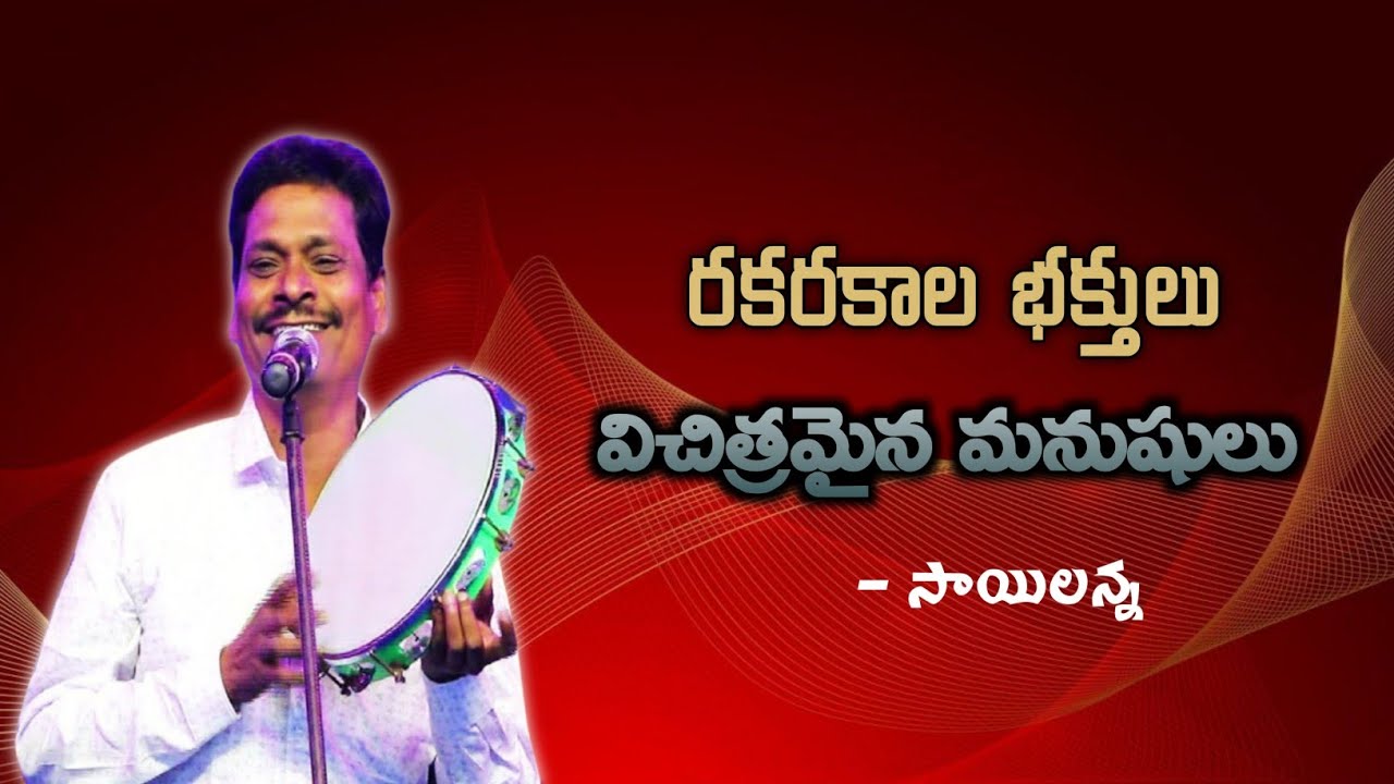 రకరకాల భక్తులు విచిత్రమైన మనుషులు | Sailanna Songs | Sailanna telugu christian songs | jesus songs