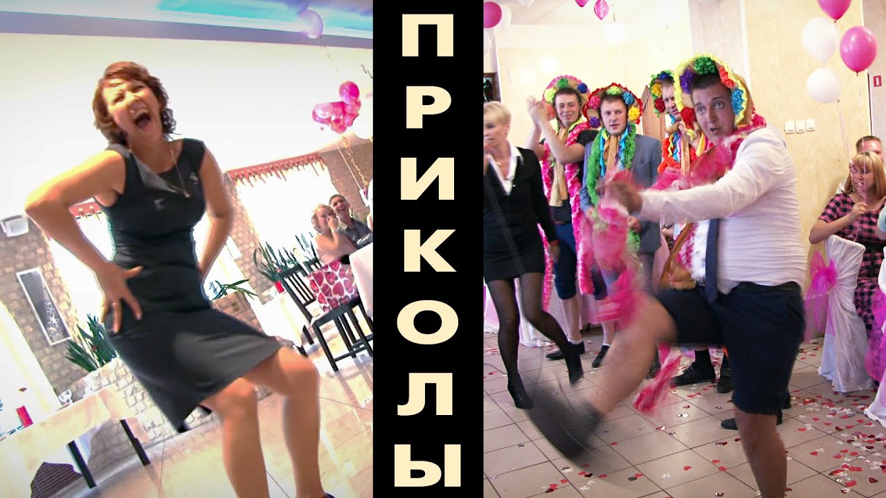 Весёлые русские приколы на свадьбах