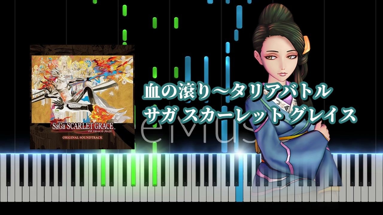 【ピアノソロ】血の滾り～タリアバトル / サガ スカーレット グレイス【耳コピ】