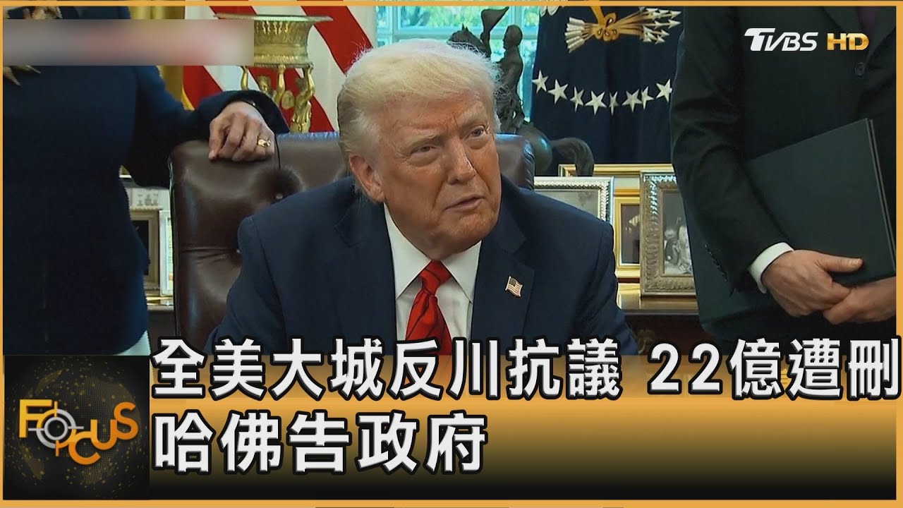 全美大城反川抗議 22億遭刪.哈佛告政府｜方念華｜FOCUS全球新聞20250422 @tvbsfocus