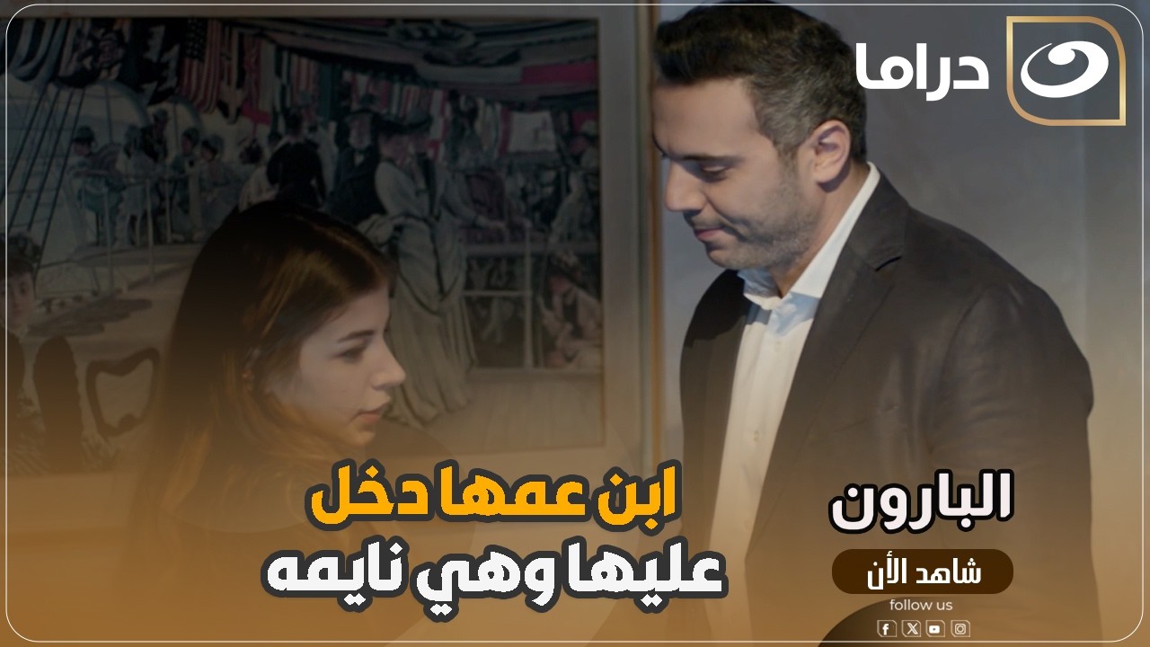 البارون| ابن عمها دخل عليها وهي نايمه في نصاص الليالي مش هتتخيل عملها ايه