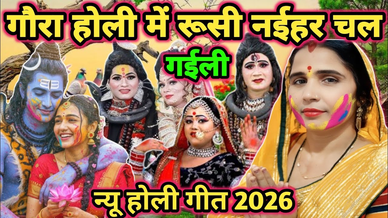 #2026|स्पेशल होली गीत|shiv charcha|shiv charcha geet|shiv charcha bhajan|shiv guru ke charcha|#video
