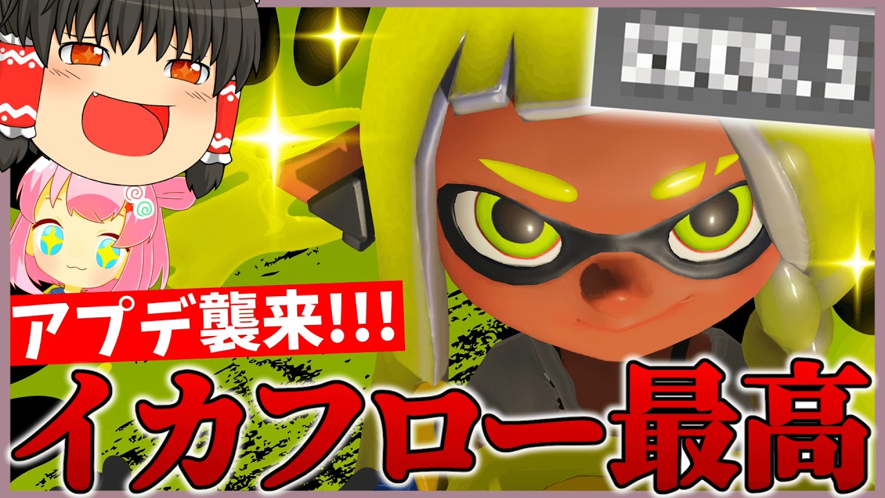 アプデ後スプラが楽しすぎるからとりあえず色んなブキでイカフローに入ってみようの回！【スプラトゥーン3】【splatoon3】【ゆっくり実況】