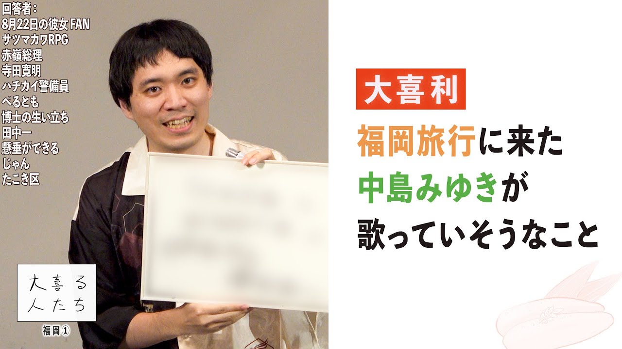 【大喜利】福岡旅行に来た中島みゆきが歌っていそうなこと【大喜る人たち1006問目】