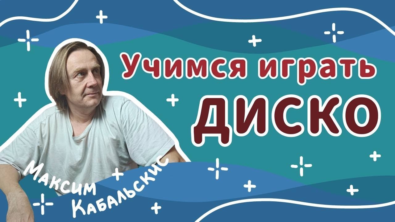 КАК ИГРАТЬ ДИСКО, ФАНК, 16-16 l Уроки игры на барабанах l HOW TO PLAY DISCO l Drum lessons