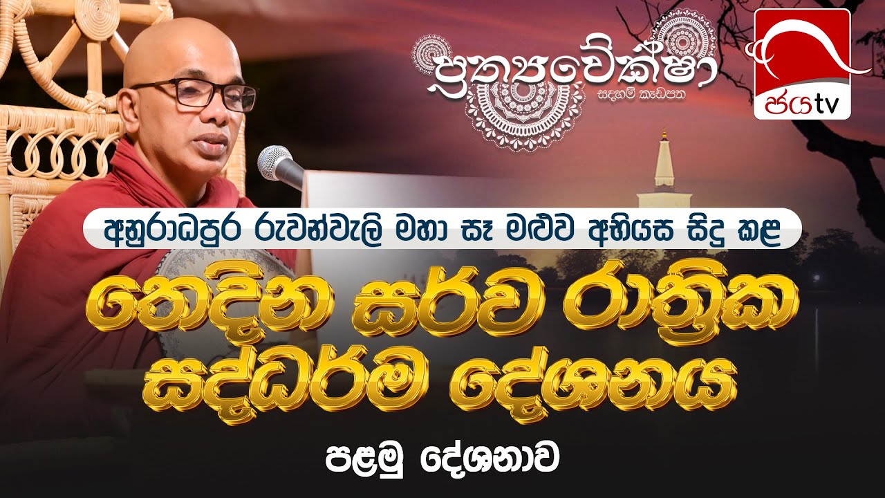 ප්‍රත්‍යවේක්ෂා තෙදින සර්ව රාත්‍රික සද්ධර්ම දේශනය | පළමු දේශනය | පූජ්‍යපාද උඩදුම්බර කාශ්‍යප හිමි