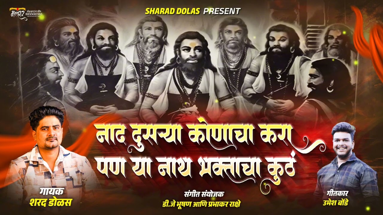 नाद दुसऱ्या कोणाचा करा || NAD DUSRYA KONACHA KRA #नाथभक्तीगीत🚩🔱