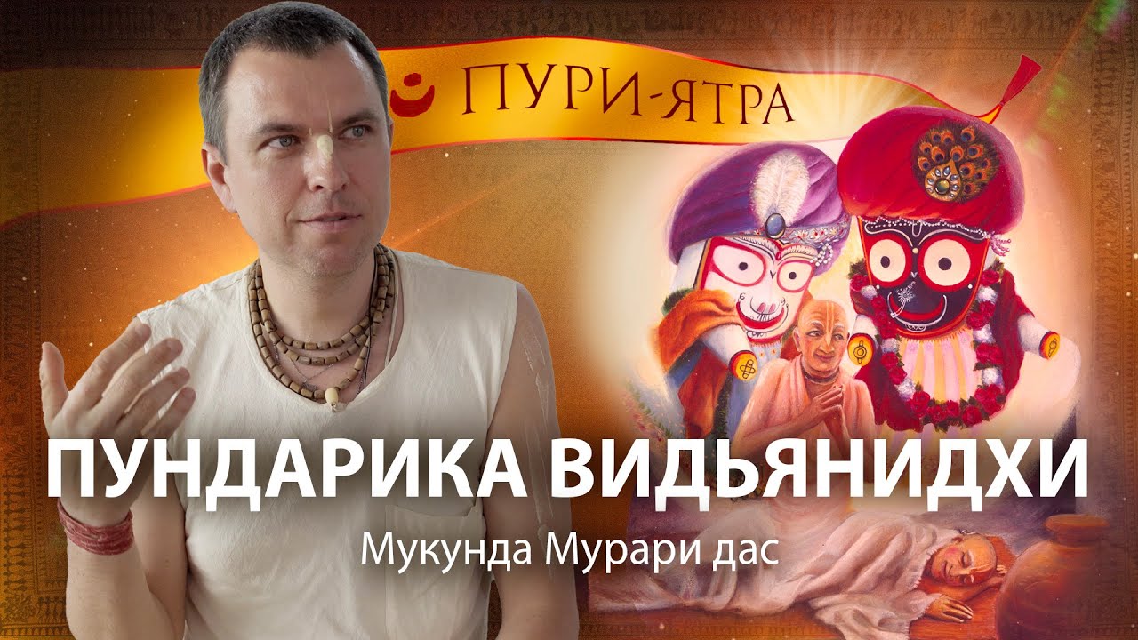 Игры Господа Джаганнатха. История Пундарика Видьянидхи и Гададхар Пандита в Пури