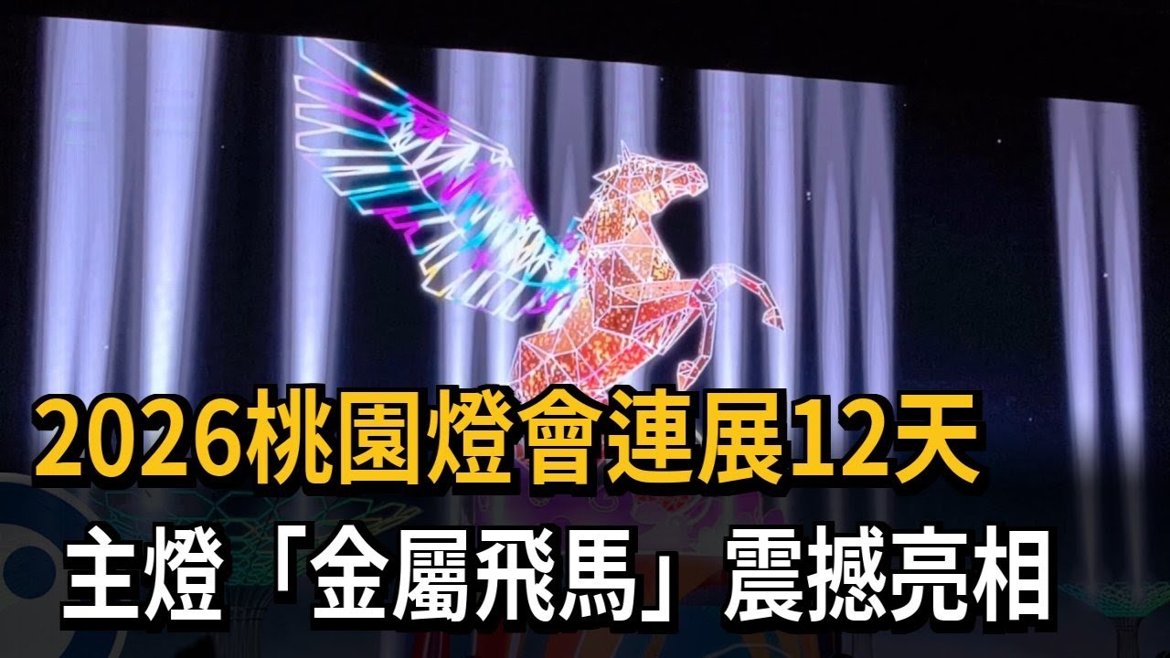 2026桃園燈會連展12天  主燈「金屬飛馬」震撼亮相－民視新聞