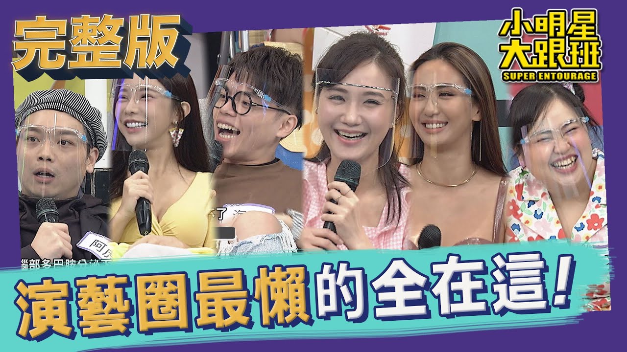 【完整版】能坐就不站能躺就不坐　演藝圈最懶的全在這！2021.09.06小明星大跟班