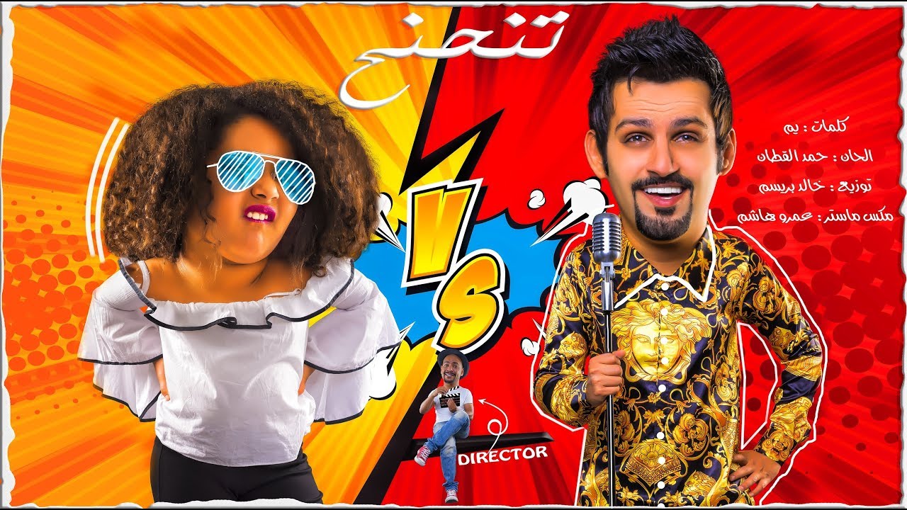 حمد القطان - تنحنح (فيديو كليب حصري) | 2017