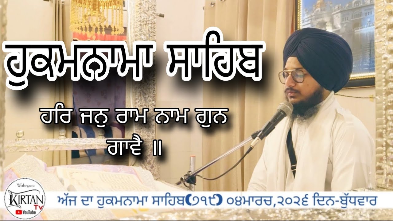 ਹਰਿ ਜਨੁ ਰਾਮ ਨਾਮ ਗੁਨ ਗਾਵੈ ॥ਅੱਜ ਦਾ ਹੁਕਮਨਾਮਾ ਸਾਹਿਬ(੭੧੯) ੦੪ਮਾਰਚ,੨੦੨੬ ਦਿਨ- ਬੁੱਧਵਾਰ 