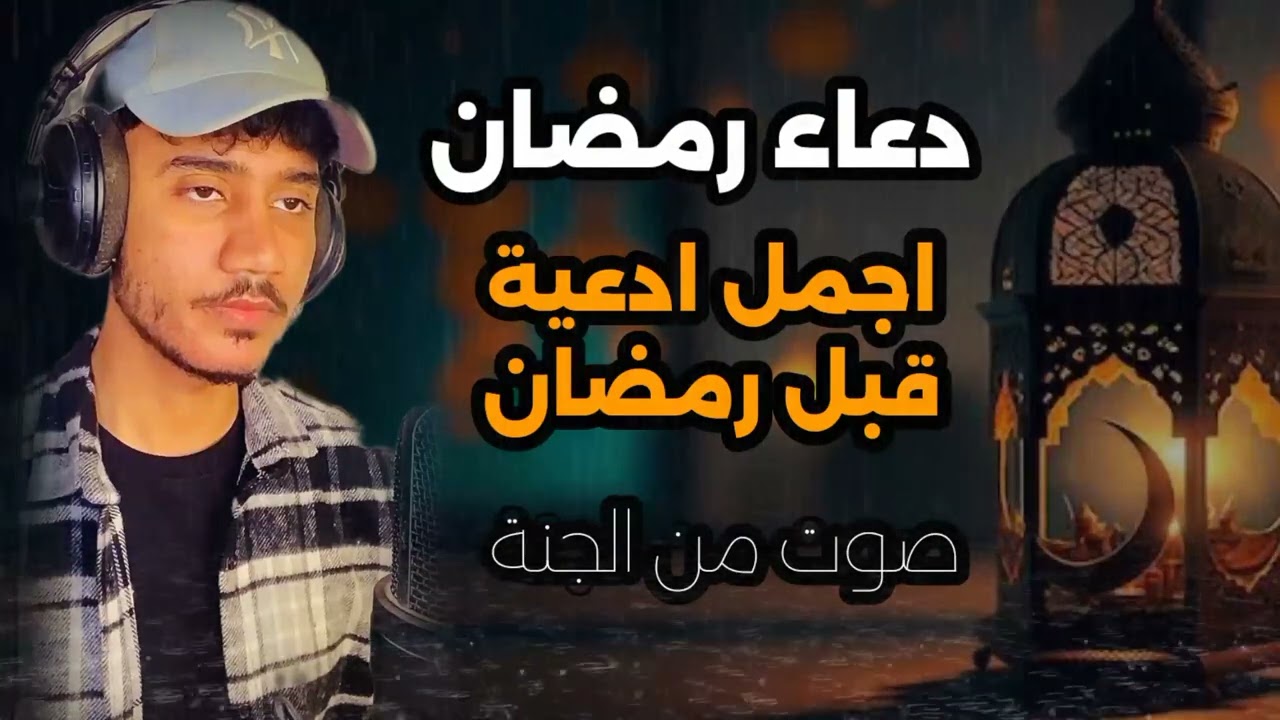 دعاء رمضان الشامل يجلب السكينة لقلبك ويذهب عنك هموم الدنيا 🤍🤲 بصوت هادئ مؤثر || قل امين يارب