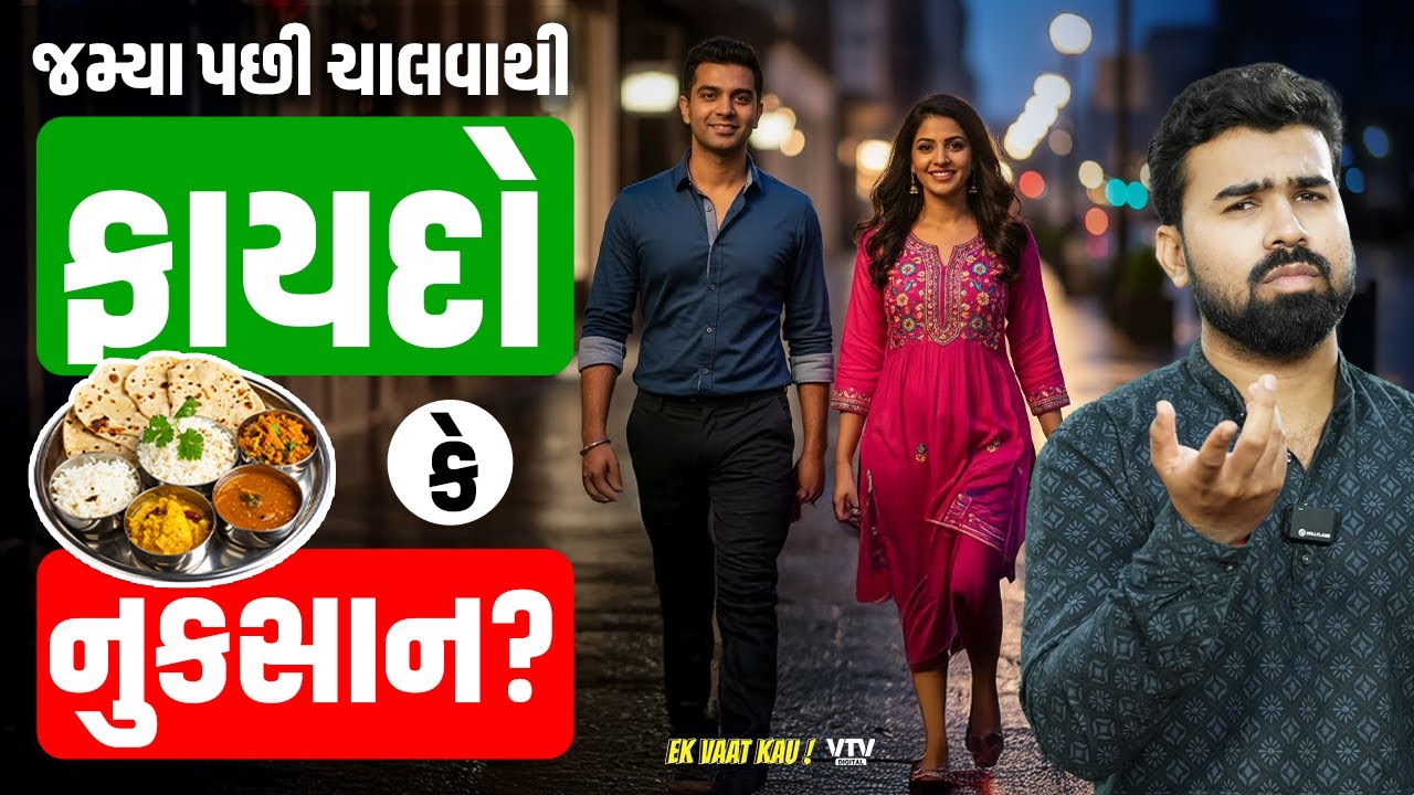 જમીને ચાલવા જાઓ છો? તો આ વીડિયો ખાસ જોઈ લેજો | Ek Vaat Kau