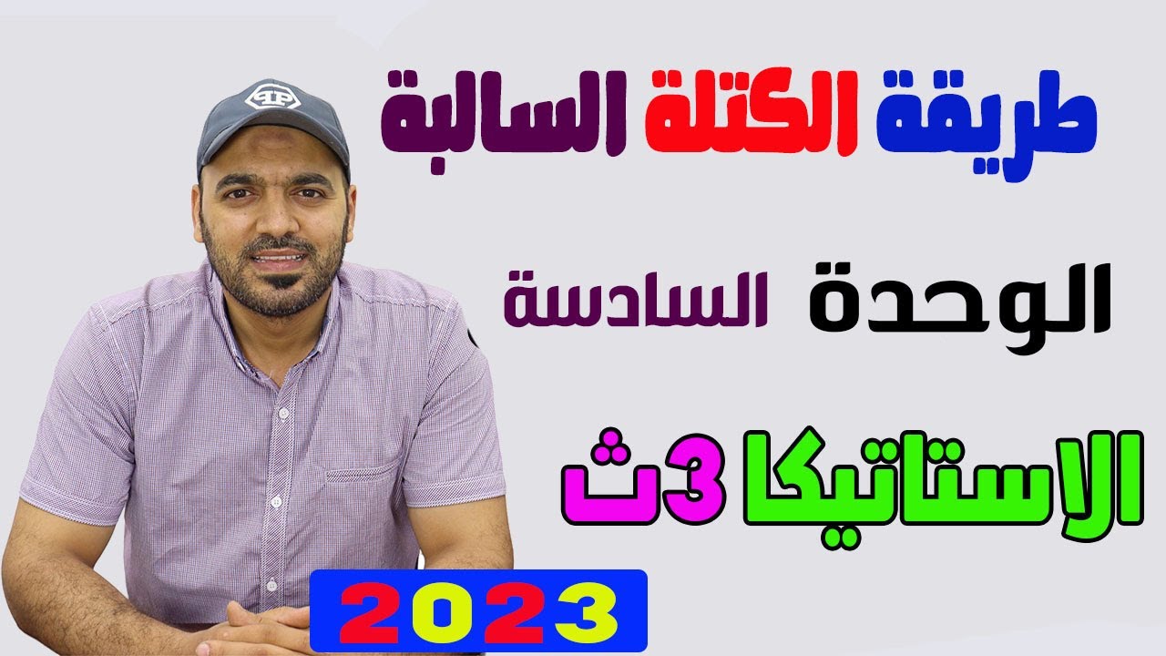الكتل السالبة الدرس الاخير استاتيكا 3ث 2023