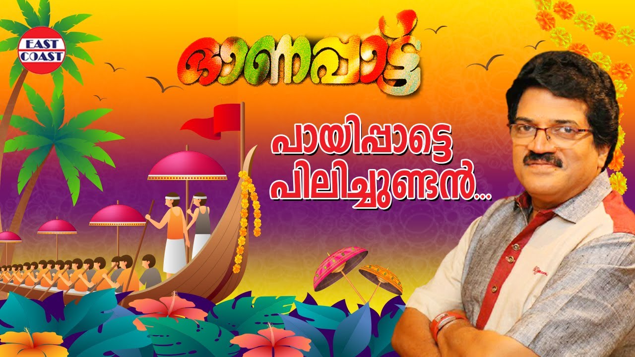 പായിപ്പാട്ടെ&nbsp;പീലിച്ചുണ്ടന്&zwj; | M G Sreekumar | Ouseppachan | Onappattu | Superhit Onam Songs