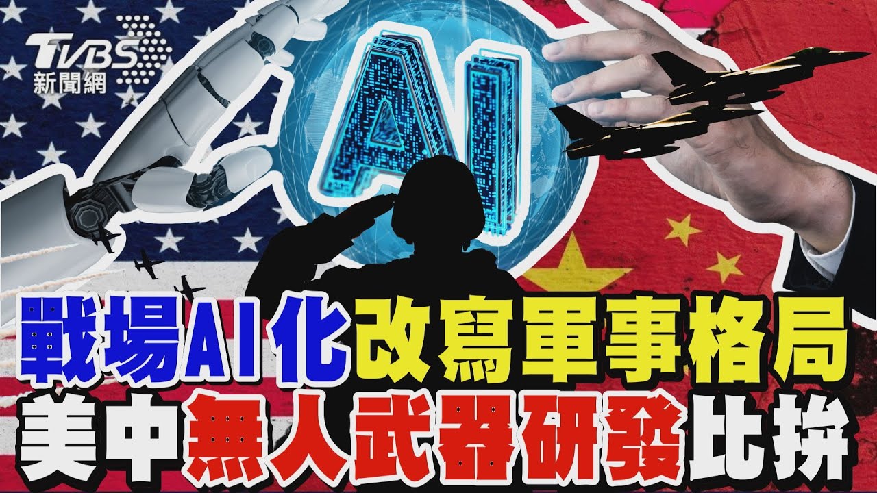 【美中軍武大對決】美中加速無人武器競賽！美國2028年成立1000架AI戰機編隊 中共解放軍反無人系統上膛｜完整版｜TVBS新聞 @TVBSNEWS02