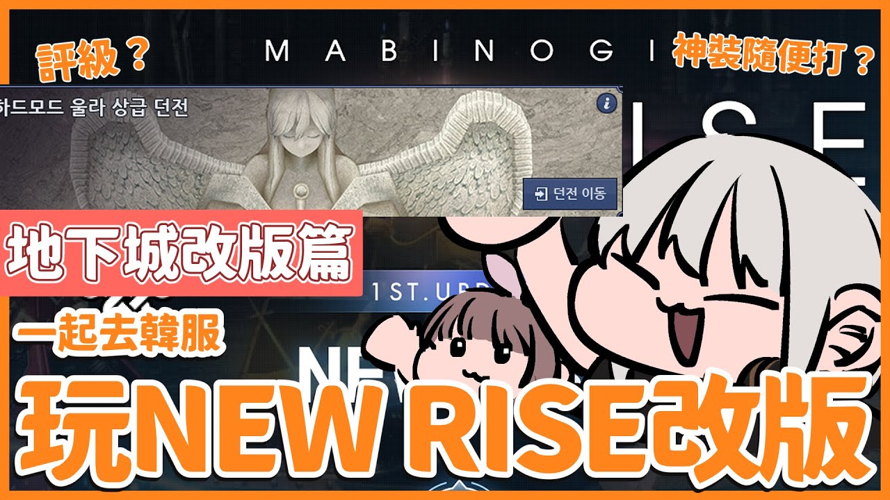 【瑪奇】地下城改版會開到啥？寶珠地下城？裝備繼承又是啥？紅龍旅遊團帶你看！地下城改版篇【第二集】
