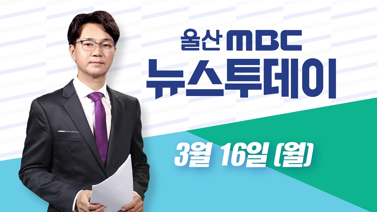 민주당 시장 후보 3인‥ TV토론회 '격돌' 예고- [LIVE] 뉴스투데이 2026년 3월 16일 (월)